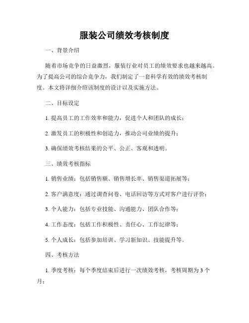 服装公司绩效考核制度