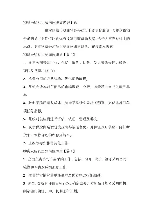 物资采购员主要岗位职责