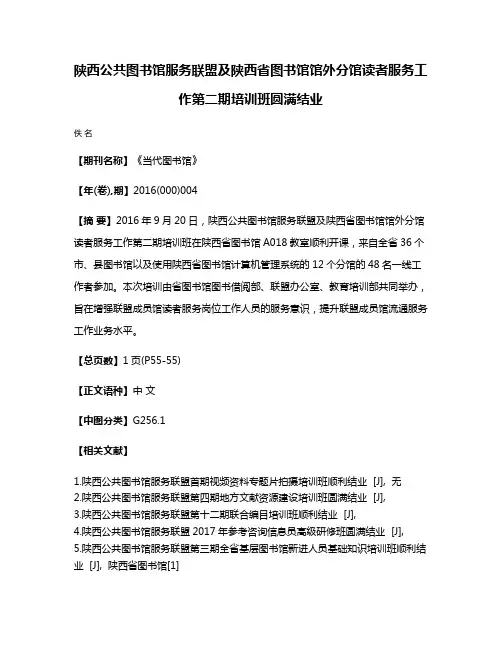 陕西公共图书馆服务联盟及陕西省图书馆馆外分馆读者服务工作第二期培训班圆满结业