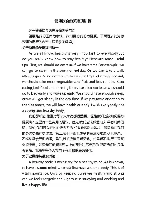 健康饮食的英语演讲稿
