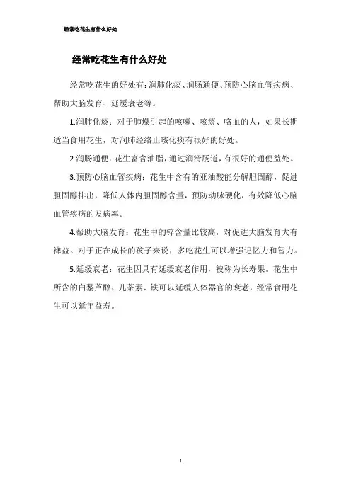 经常吃花生有什么好处