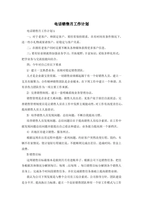 电话销售月工作计划