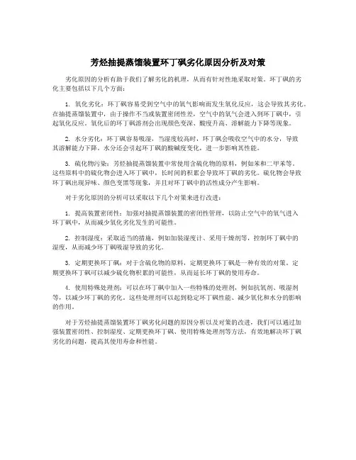 芳烃抽提蒸馏装置环丁砜劣化原因分析及对策