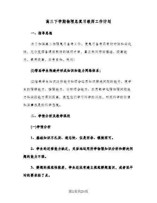 高三下学期物理总复习教师工作计划（四篇）