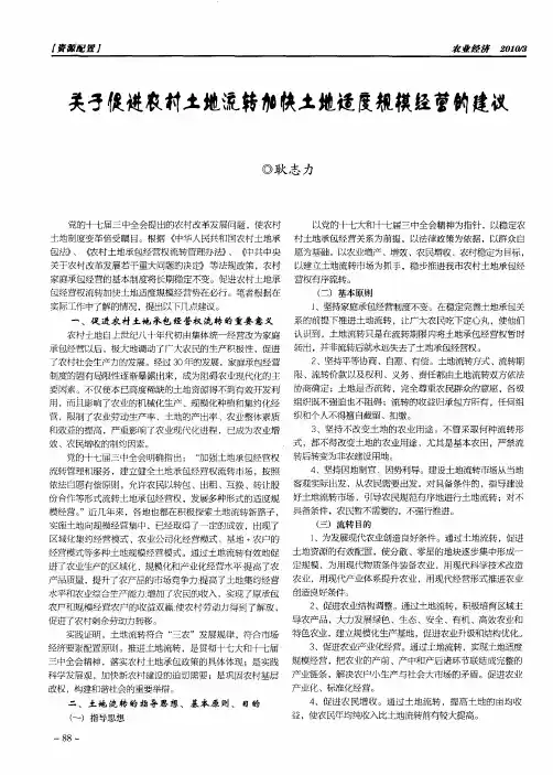 关于促进农村土地流转加快土地适度规模经营的建议