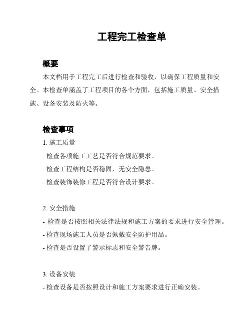 工程完工检查单