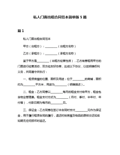 私人门面出租合同范本简单版5篇