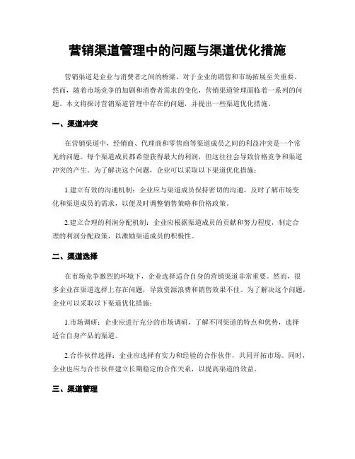 营销渠道管理中的问题与渠道优化措施
