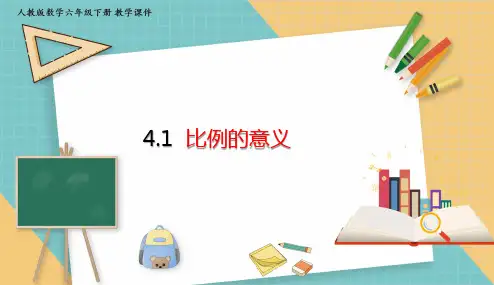 人教版小学数学六年级下册4.1 比例的意义 课件(共16张PPT)