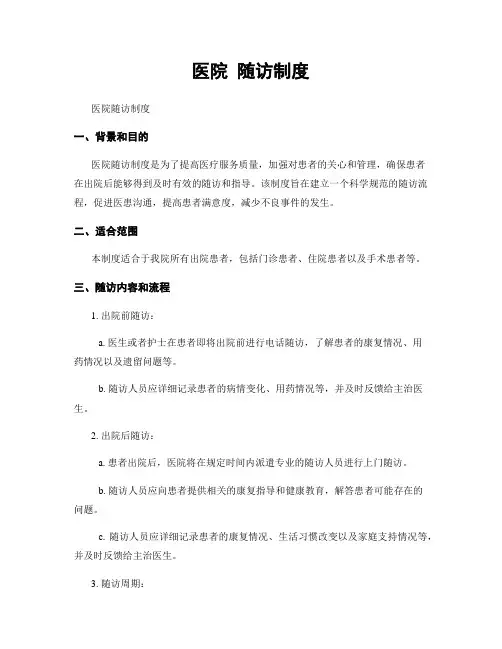 医院 随访制度