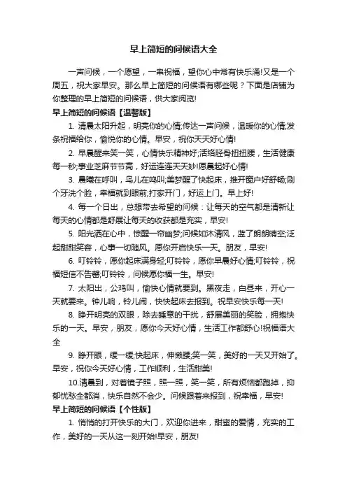早上简短的问候语大全