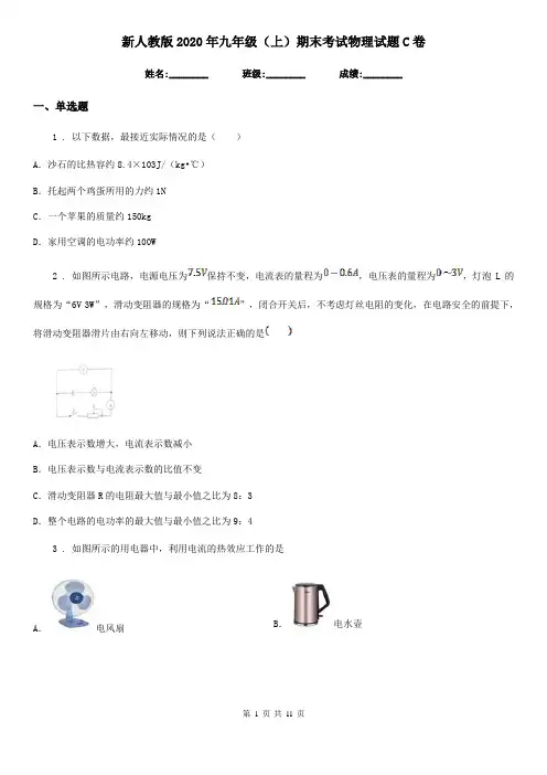新人教版2020年九年级(上)期末考试物理试题C卷