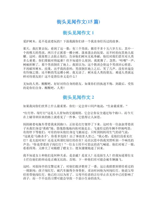 街头见闻作文(15篇)