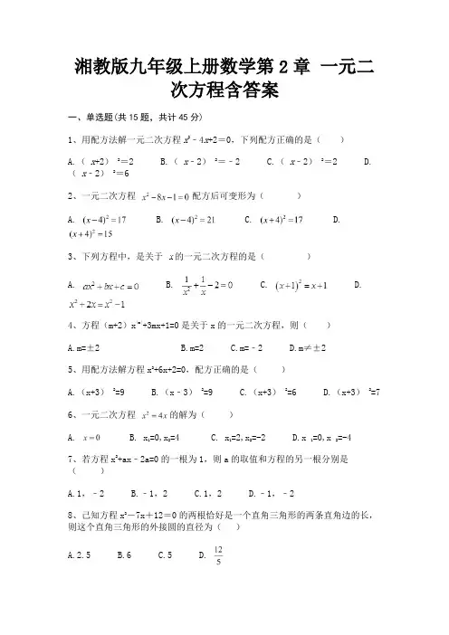 (真题汇编)湘教版九年级上册数学第2章 一元二次方程含答案