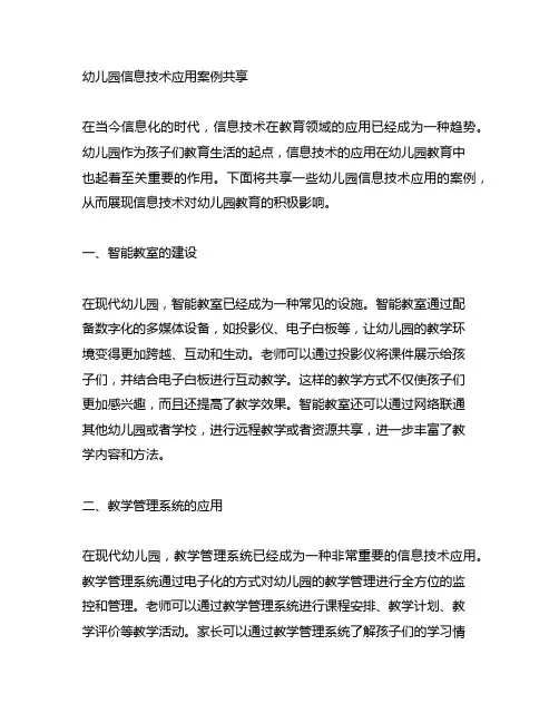 幼儿园信息技术应用案例分享 幼儿园教育信息化