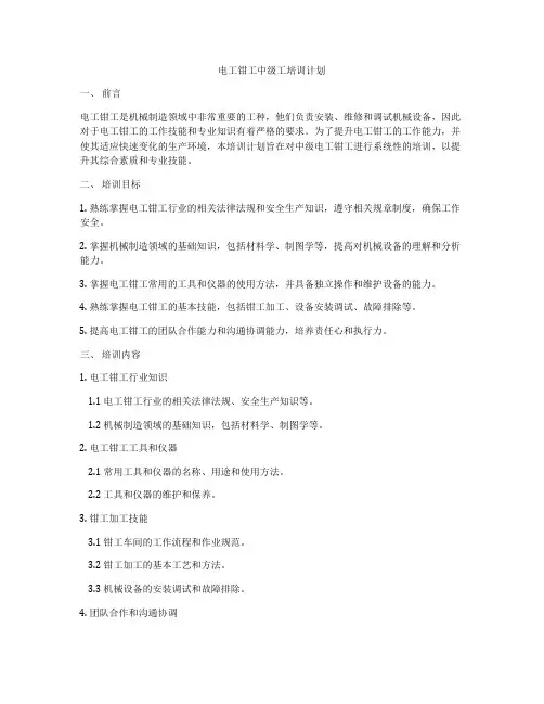 电工钳工中级工培训计划