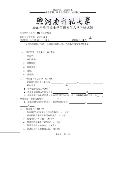 河南师范大学821园艺学概论