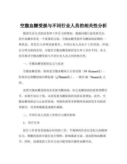 空腹血糖受损与不同行业人员的相关性分析