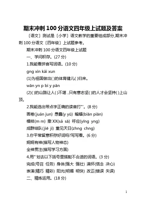 期末冲刺100分语文四年级上试题及答案