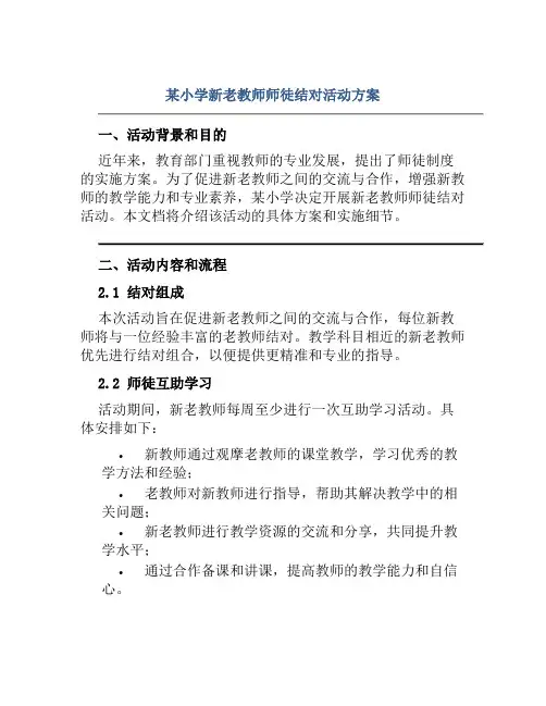 某小学新老教师师徒结对活动方案