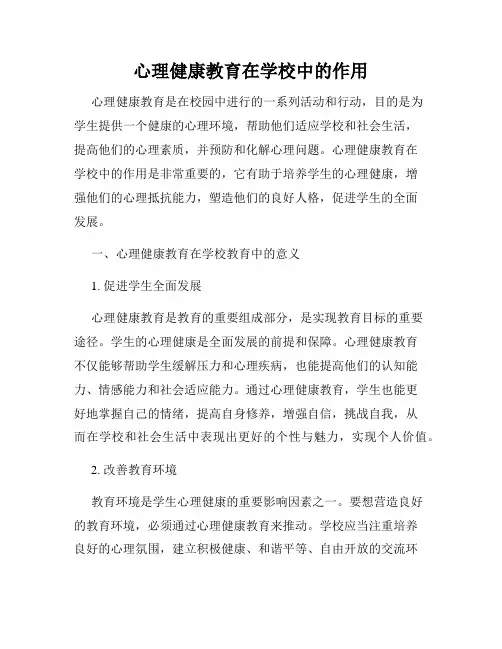 心理健康教育在学校中的作用