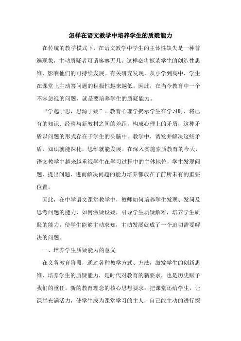 怎样在语文教学中培养学生质疑能力论文