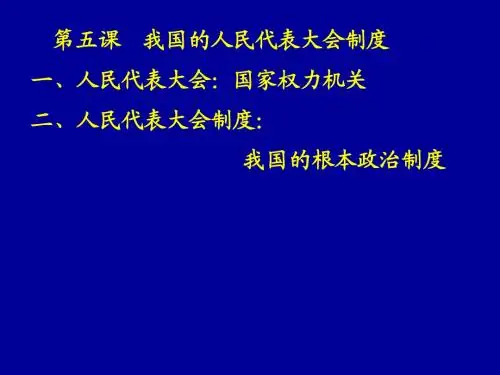 5.2人民代表大会制度]