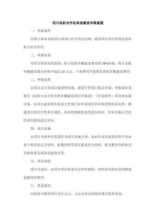 四川农机合作社库房建设申报流程