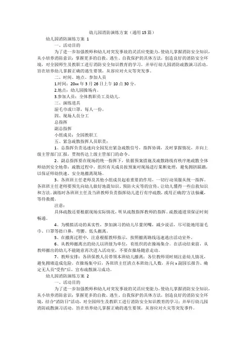 幼儿园消防演练方案(通用15篇)