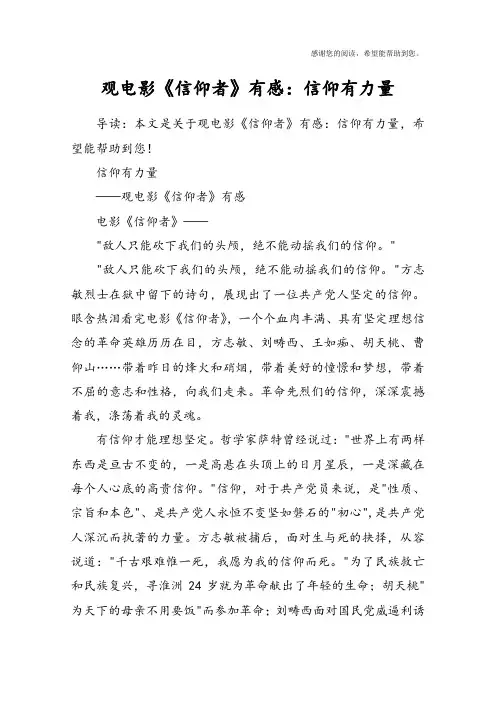 观电影《信仰者》有感：信仰有力量