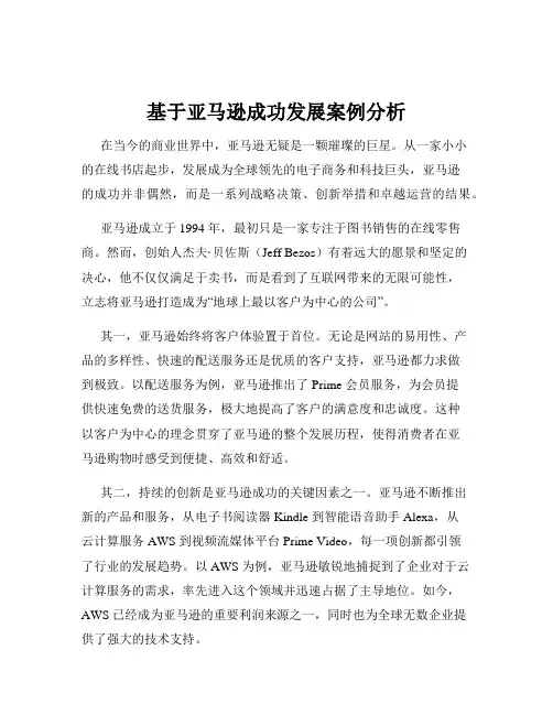 基于亚马逊成功发展案例分析
