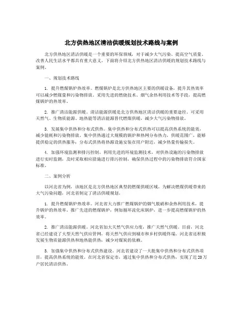 北方供热地区清洁供暖规划技术路线与案例