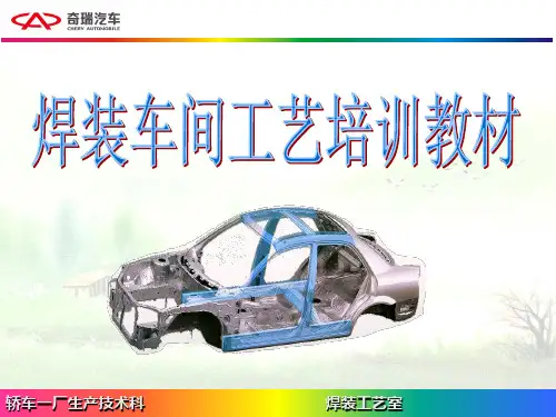 焊装车间工艺培训教材 