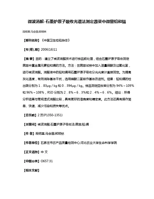 微波消解-石墨炉原子吸收光谱法测定蔬菜中微量铅和镉