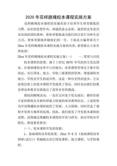 2020年花样跳绳校本课程实施方案