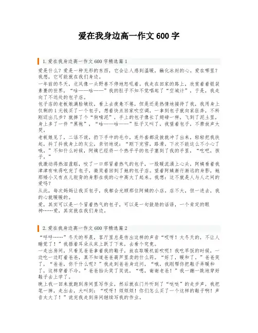 爱在我身边高一作文600字