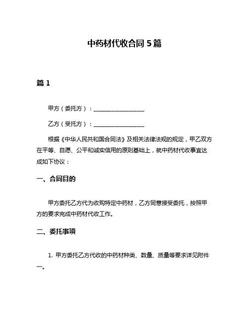 中药材代收合同5篇