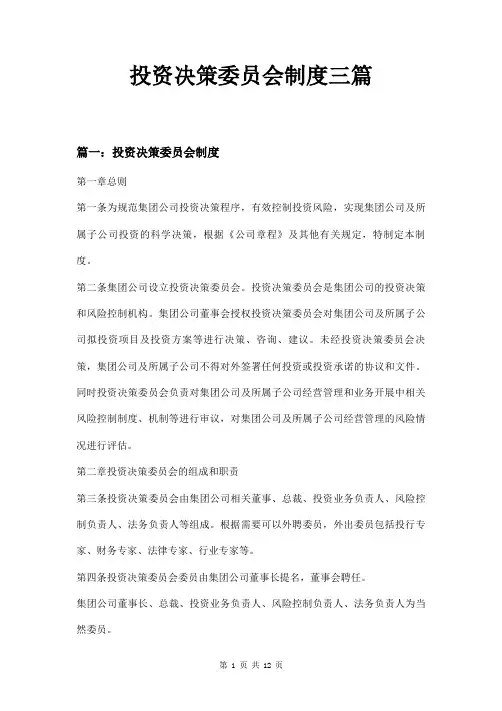 投资决策委员会制度三篇