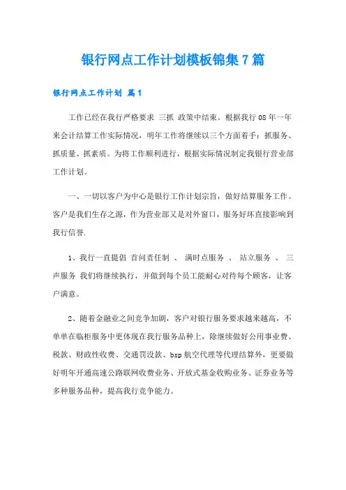 银行网点工作计划模板锦集7篇