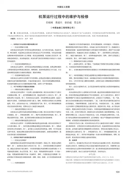 机泵运行过程中的维护与检修（论文）
