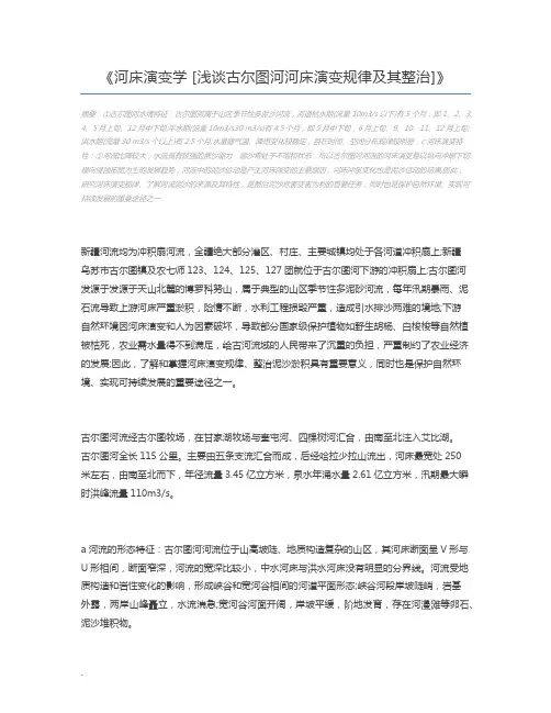 河床演变学 [浅谈古尔图河河床演变规律及其整治]