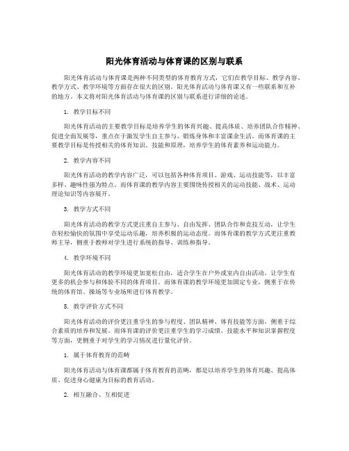 阳光体育活动与体育课的区别与联系