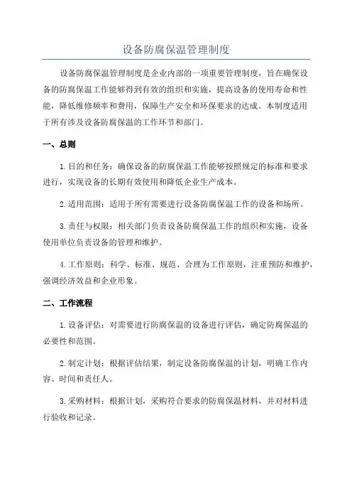 设备防腐保温管理制度