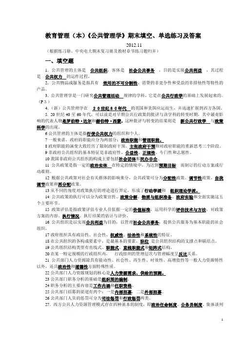教育管理(本)《公共管理学》期末填空、单选练习及答案2012.54