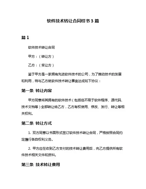 软件技术转让合同样书3篇