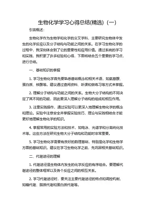 生物化学学习心得总结(精选)(一)