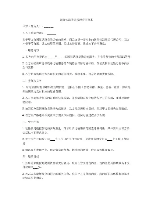 国际铁路货运代理合同范本