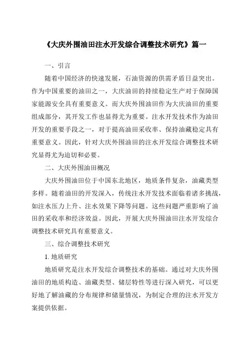 《大庆外围油田注水开发综合调整技术研究》范文