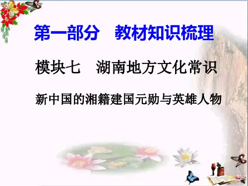 2018湖南中考历史复习：湖南地方文化常识(识记)ppt(7份) 岳麓版5