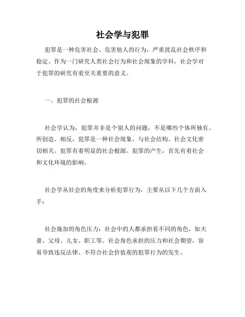 社会学与犯罪